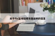 关于ftx篮球经理充值返利的信息