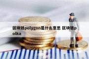 区块链polygon是什么意思 区块链polka