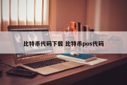 比特币代码下载 比特币pos代码
