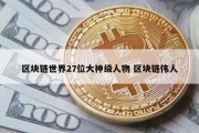 区块链世界27位大神级人物 区块链伟人