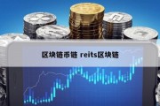 区块链币链 reits区块链