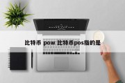 比特币 pow 比特币pos指的是