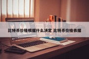 比特币价格根据什么决定 比特币价格依据