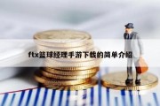 ftx篮球经理手游下载的简单介绍