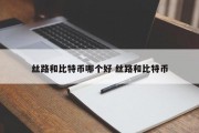 丝路和比特币哪个好 丝路和比特币