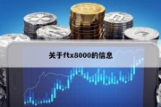 关于ftx8000的信息