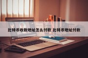 比特币收款地址怎么付款 比特币地址付款
