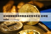 区块链侧链技术种类各自优势与不足 区块链celer