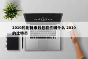 2010的比特币钱包软件叫什么 2010的比特币
