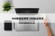 500块玩比特币 100玩比特币