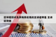 区块链技术及其场景应用的主讲老师是 主讲区块链