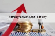 区块链synapse什么意思 区块链syc