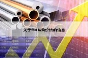 关于ftx认购价格的信息