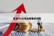包含ftx公司在哪里的词条
