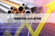 嘟嘟区块链 dudu区块链