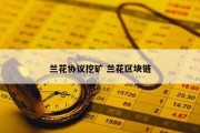 兰花协议挖矿 兰花区块链