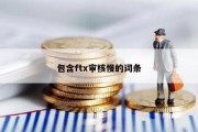 包含ftx审核慢的词条
