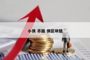 小侠 币圈 侠区块链