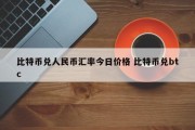 比特币兑人民币汇率今日价格 比特币兑btc