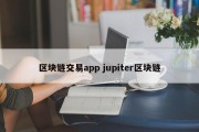 区块链交易app jupiter区块链