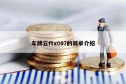 车牌云ftx007的简单介绍
