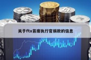 关于ftx首席执行官捐款的信息