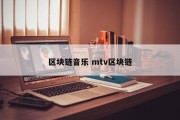 区块链音乐 mtv区块链