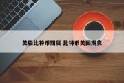 美股比特币期货 比特币美国期货