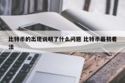 比特币的出现说明了什么问题 比特币最初看法