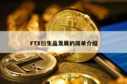 FTX衍生品发展的简单介绍