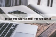 比特币主板选择什么品牌 比特币主板选择
