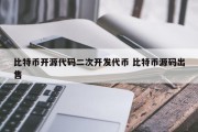 比特币开源代码二次开发代币 比特币源码出售