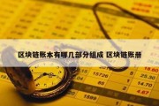 区块链账本有哪几部分组成 区块链账册