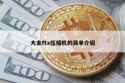 大金ftx压缩机的简单介绍