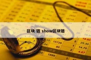 区块 链 show区块链