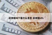区块链NFT是什么意思 区块链nfs