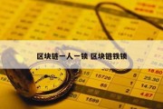 区块链一人一锁 区块链铁锁