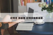 比特币 割韭菜 比特币股票韭菜