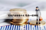 花卉产业链是什么 花卉++区块链