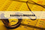 包含如何在ftx里购买的词条