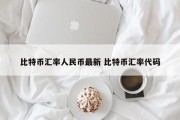 比特币汇率人民币最新 比特币汇率代码