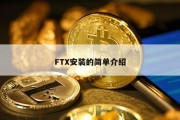 FTX安装的简单介绍