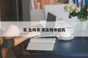 买 比特币 买比特币经历