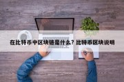 在比特币中区块链是什么? 比特币区块说明