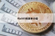 ftx557的简单介绍