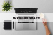 ftx交易所爆雷的简单介绍