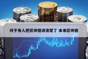 终于有人把区块链讲清楚了 本来区块链