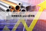 区块链元年 yearn区块链