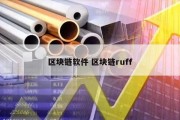 区块链软件 区块链ruff