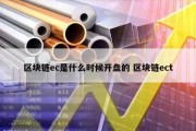 区块链ec是什么时候开盘的 区块链ect